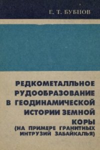 cover of the book Редкометалльное рудообразование в геодинамической истории земной коры (на примере гранитных интрузий Забайкалья)