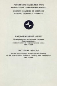 cover of the book Национальный отчет Международной ассоциации геодезии Международного геодезического и геофизического союза 1991-1994. К XXI Генеральной ассамблее МГГС. Часть 3