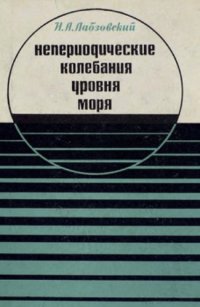 cover of the book Непериодические колебания уровня моря