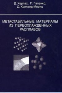 cover of the book Метастабильные материалы из переохлажденных расплавов