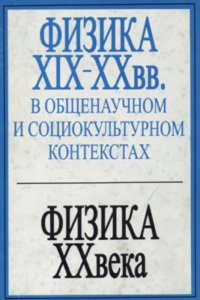 cover of the book Физика XIX-XX вв. в общенаучном и социокультурном контекстах. Физика XX века и ее связь с другими разделами естествознания