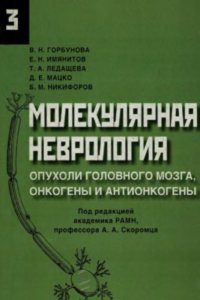 cover of the book Молекулярная неврология. Опухоли головного мозга, онкогены и антионкогены. Часть 3