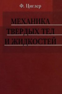 cover of the book Механика твердых тел и жидкостей