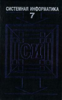 cover of the book Системная информатика. Проблемы теории и методологии создания параллельных и распределенных систем. Вып. 7