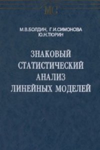 cover of the book Знаковый статистический анализ линейных моделей