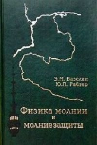 cover of the book Физика молнии и молниезащиты