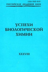 cover of the book Успехи биологической химии. Том 38