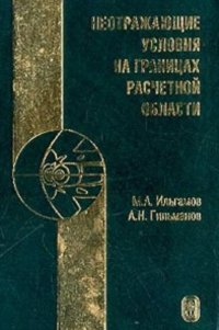 cover of the book Неотражающие условия на границах расчетной области