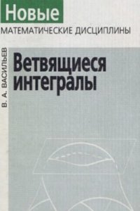 cover of the book Ветвящиеся интегралы