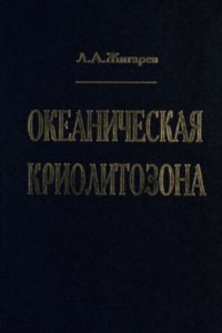 cover of the book Океаническая криолитозона