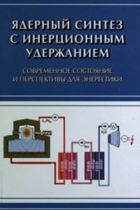 cover of the book Ядерный синтез с инерционным удержанием: современное состояние и перспективы для энергетики