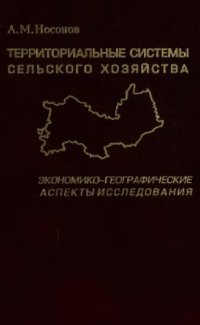 cover of the book Территориальные системы сельского хозяйства. Экономико-географические аспекты исследования