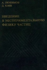 cover of the book Введение в экспериментальную физику частиц