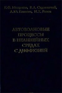 cover of the book Автоволновые процессы в нелинейных средах с диффузией