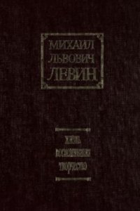 cover of the book Михаил Львович Левин. Жизнь, воспоминания, творчество