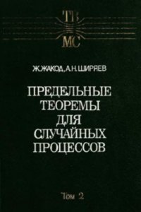 cover of the book Предельные теоремы для случайных процессов, Том 2 (Теория вероятностей и математическая статистика, Выпуск 48)