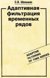 cover of the book Адаптивная фильтрация временных рядов