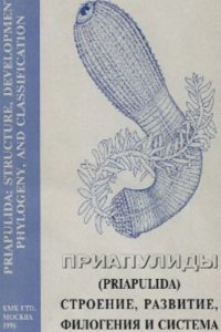 cover of the book Приапулиды (Priapulida): строение, развитие, филогения и система