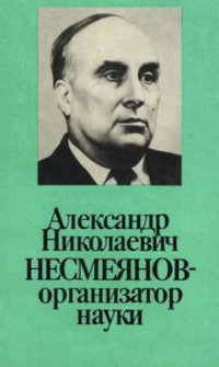 cover of the book Александр Николаевич Несмеянов - организатор науки