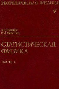 cover of the book Теоретическая физика. Том V.Статистическая физика. Часть 1.