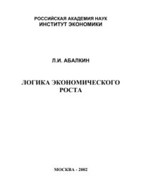 cover of the book Логика экономического роста