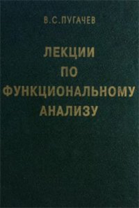 cover of the book Лекции по функциональному анализу