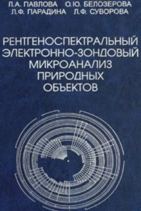 cover of the book Рентгеноспектральный электронно-зондовый микроанализ природных объектов