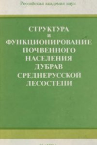 cover of the book Структура и функционирование почвенного населения дубрав Среднерусской лесостепи