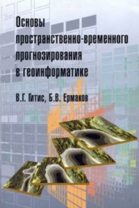 cover of the book Основы пространственно-временного прогнозирования в геоинформатике