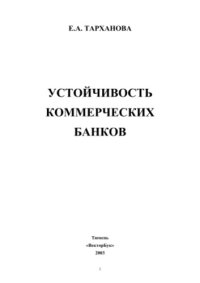 cover of the book Устойчивость коммерческих банков