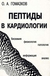cover of the book Пептиды в кардиологии. Биохимия. Физиология. Патология. Информация. Анализ