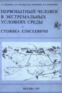 cover of the book Первобытный человек в экстремальных условиях среды. Стоянка Елисеевичи