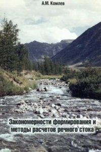 cover of the book Закономерности формирования и методы расчетов речного стока