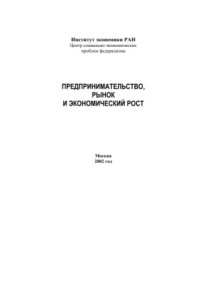 cover of the book Предпринимательство, рынок и экономический рост [Монография]