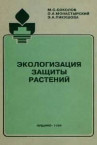 cover of the book Экологизация защиты растений