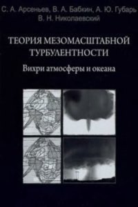 cover of the book Теория мезомасштабной турбулентности. Вихри атмосферы и океана