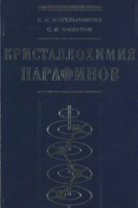 cover of the book Кристаллохимия парафинов : Методы исследования, результаты, поведение в природе