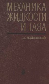 cover of the book Механика жидкости и газа