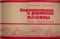 cover of the book Строительные и дорожные машины.Атлас конструкций