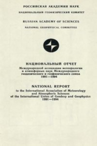 cover of the book Национальный отчет Международной ассоциации метеорологии и атмосферных наук Международного геодезического и геофизического союза 1991-1994. К XXI Генеральной ассамблее МГГС. Часть 2