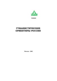 cover of the book Гуманистические ориентиры России : Вызовы нового века и стратег. ответ России