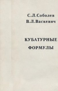 cover of the book Кубатурные формулы