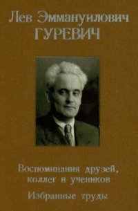 cover of the book Лев Эммануилович Гуревич. Воспоминания друзей, коллег и учеников. Избранные труды