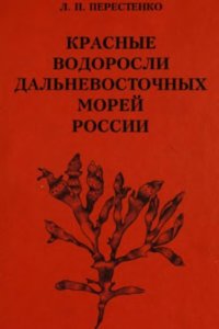 cover of the book Красные водоросли Дальневосточных морей России