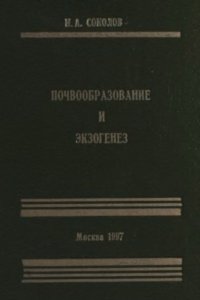 cover of the book Почвообразование и экзогенез