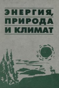 cover of the book Энергия, природа и климат