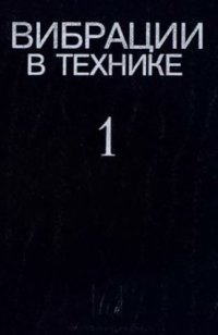 cover of the book Вибрации в технике. Справочник в 6 томах. Том 1. Колебания линейных систем