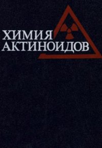 cover of the book Химия актиноидов, В 3 т. Том 2