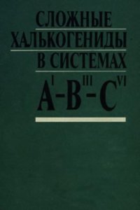 cover of the book Сложные халькогениды в системах AI-BIII-CVI