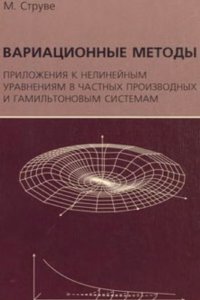 cover of the book Вариационные методы